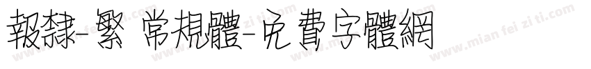 报隶-繁 常规体字体转换
